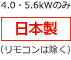 4.0・5.6kWのみ 日本製（リモコンは除く）
